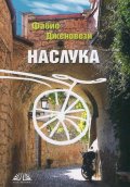 Наслука