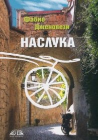 Наслука