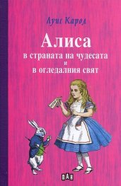 Алиса в страната на чудесата и в огледалния свят/ твърда корица