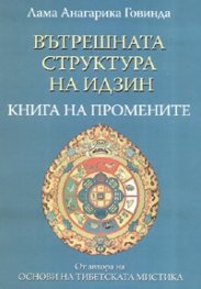 Вътрешната структура на Идзин: Книга на промените