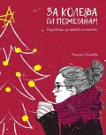 За Коледа си пожелавам (Разговори за любов по женски)