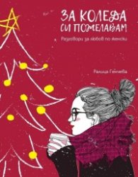 За Коледа си пожелавам (Разговори за любов по женски)