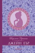 Джейн Еър (луксозно издание)