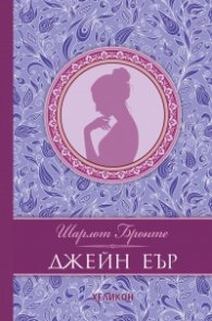 Джейн Еър (луксозно издание)