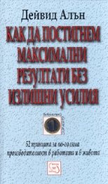 Как да постигнем максимални резултати без излишни усилия