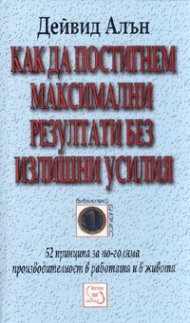 Как да постигнем максимални резултати без излишни усилия