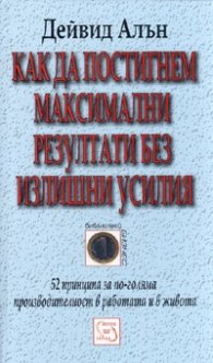 Как да постигнем максимални резултати без излишни усилия