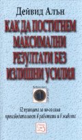 Как да постигнем максимални резултати без излишни усилия