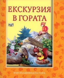 Екскурзия в гората/ Във вълшебната гора
