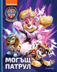 Могъщ патрул + играчка