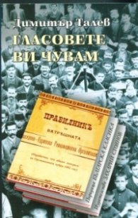 Гласовете ви чувам