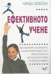 Ефективното учене