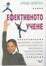 Ефективното учене