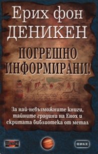 Погрешно информирани