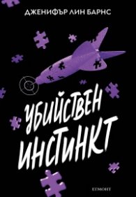 Убийствен инстинкт Кн.2 от Надарените