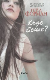 Къде беше?