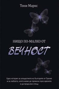 Нищо по-малко от вечност