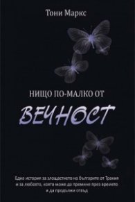 Нищо по-малко от вечност