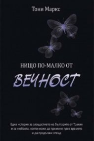Нищо по-малко от вечност