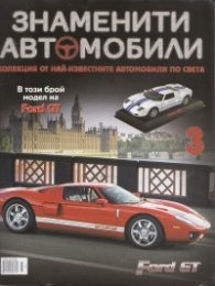 Знаменити автомобили; Бр.3