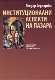 Институционални аспекти на пазара