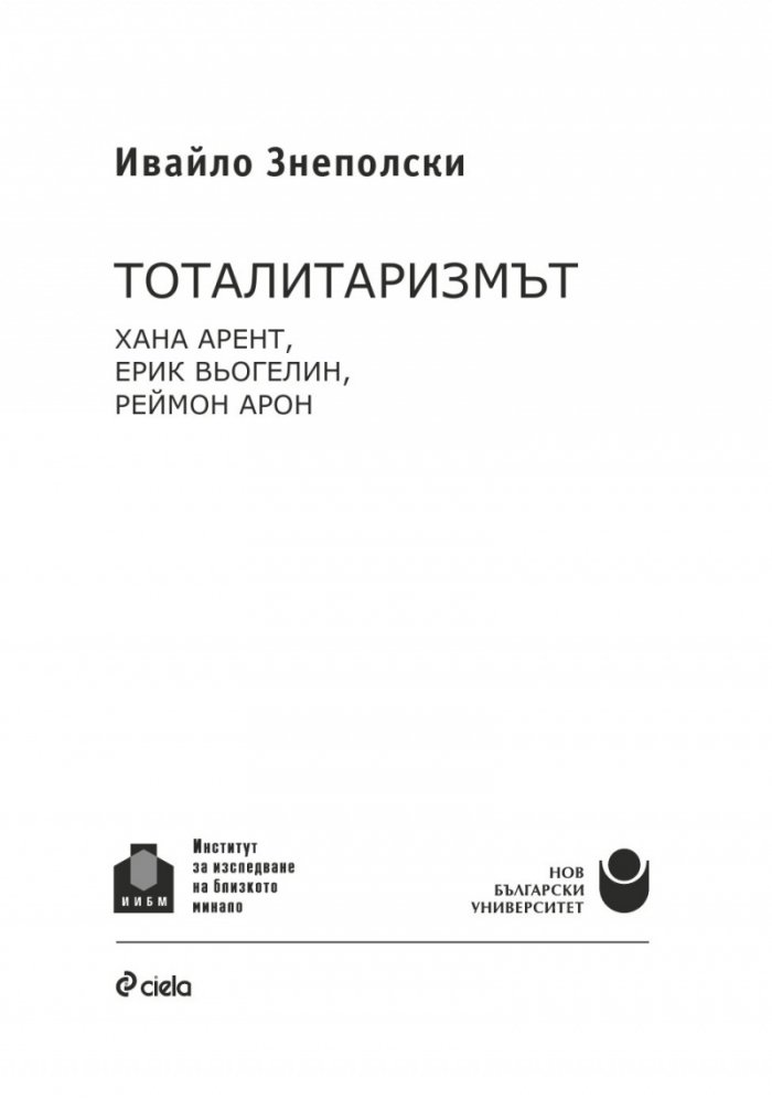 Тоталитаризмът. Хана Арент, Ерик Вьогелин, Реймон Арон