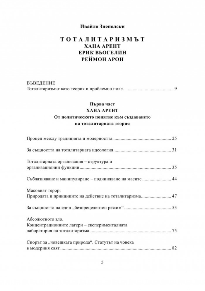 Тоталитаризмът. Хана Арент, Ерик Вьогелин, Реймон Арон