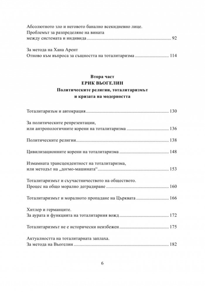 Тоталитаризмът. Хана Арент, Ерик Вьогелин, Реймон Арон
