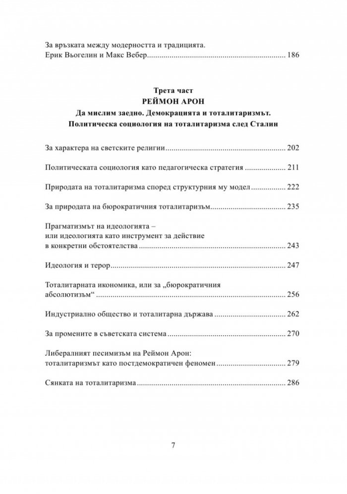 Тоталитаризмът. Хана Арент, Ерик Вьогелин, Реймон Арон