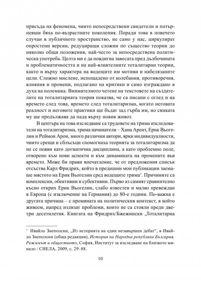 Тоталитаризмът. Хана Арент, Ерик Вьогелин, Реймон Арон