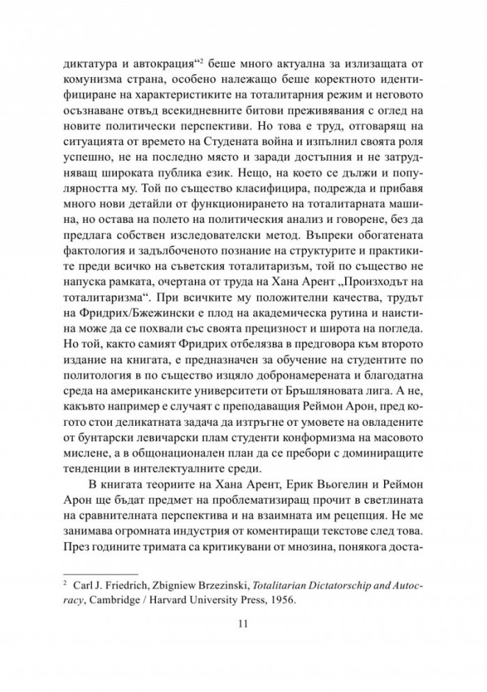 Тоталитаризмът. Хана Арент, Ерик Вьогелин, Реймон Арон