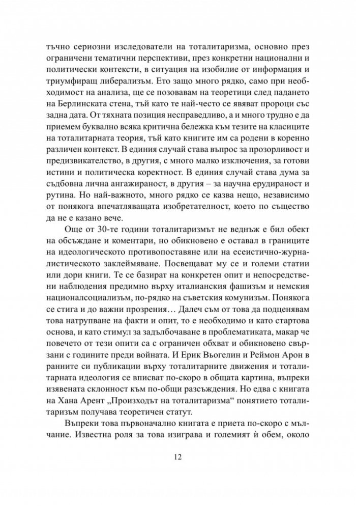 Тоталитаризмът. Хана Арент, Ерик Вьогелин, Реймон Арон