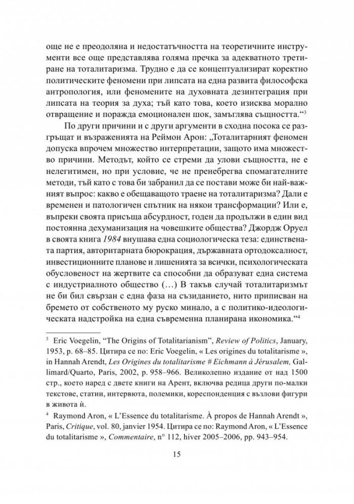 Тоталитаризмът. Хана Арент, Ерик Вьогелин, Реймон Арон