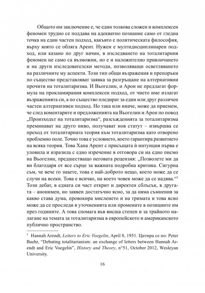 Тоталитаризмът. Хана Арент, Ерик Вьогелин, Реймон Арон