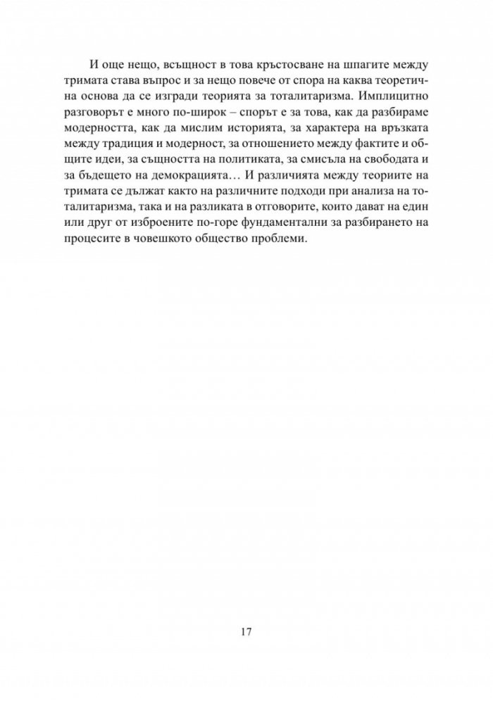 Тоталитаризмът. Хана Арент, Ерик Вьогелин, Реймон Арон