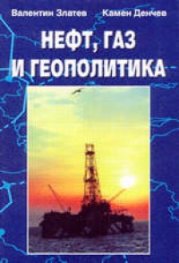 Нефт, газ и геополитика
