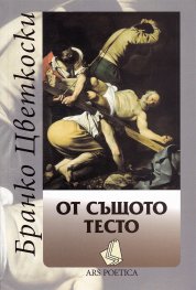 От същото тесто