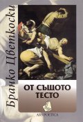 От същото тесто