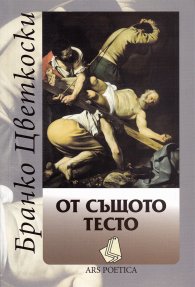 От същото тесто