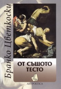 От същото тесто