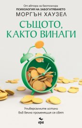 Същото, както винаги