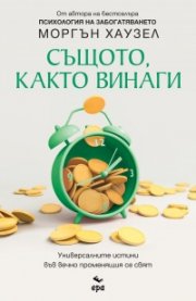 Същото, както винаги