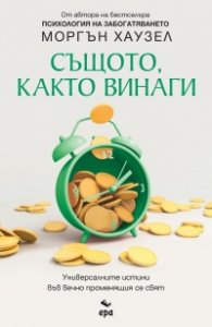 Същото, както винаги