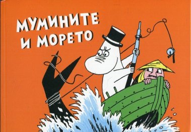 Мумините и морето