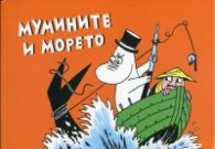 Мумините и морето