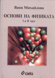 Основи на физиката I и II част (II-ро издание)