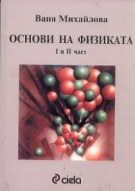 Основи на физиката I и II част (II-ро издание)