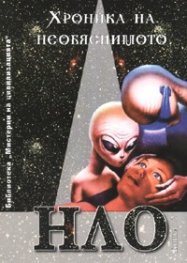Хроника на необяснимото Кн.2: НЛО