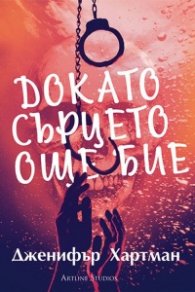 Докато сърцето още бие