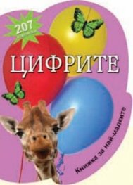Цифрите - 207 картинки/ Книжка за най-малките